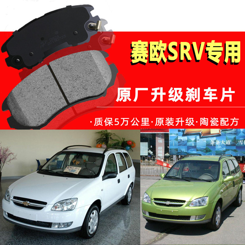 02-06年款别克老款赛欧SRV前刹车片 03 04 05年