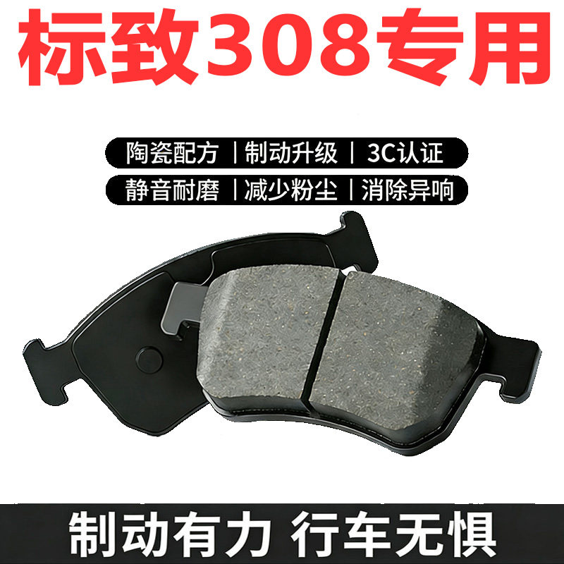 标致308原厂陶瓷前后刹车片
