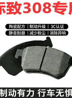 标致308原厂陶瓷前后刹车片