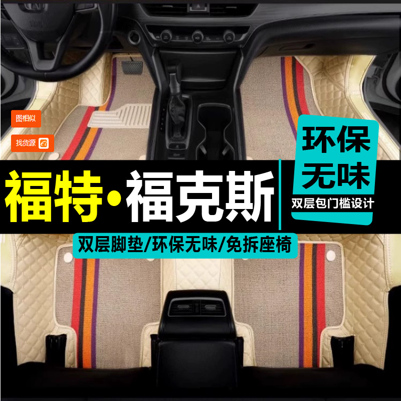 福克斯经典两三全包围汽车脚垫