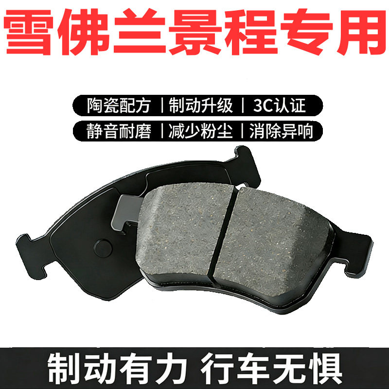 雪弗兰景程原厂专用陶瓷刹车片