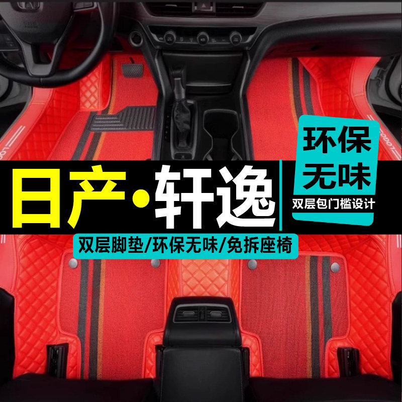 全包围经典轩逸丝圈脚垫