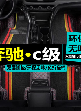 奔驰c级脚垫c180l汽车c260专用2019款丝圈地毯式19防水2014车垫子