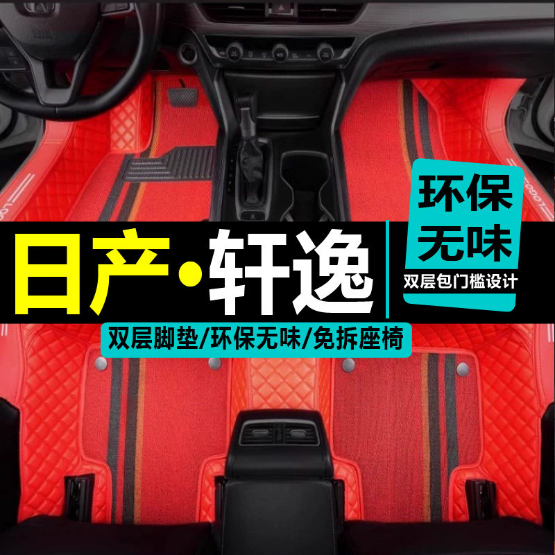 新轩逸全包围地毯脚垫