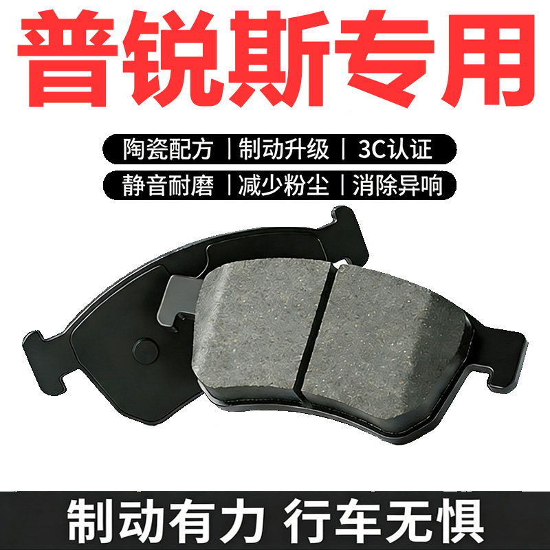 丰田普锐斯刹车片1.5L/1.8L原厂专用汽车陶瓷前后刹车片原装正品
