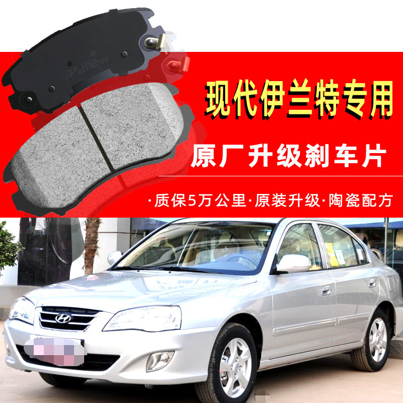 伊兰特现代正品专用11年刹车片