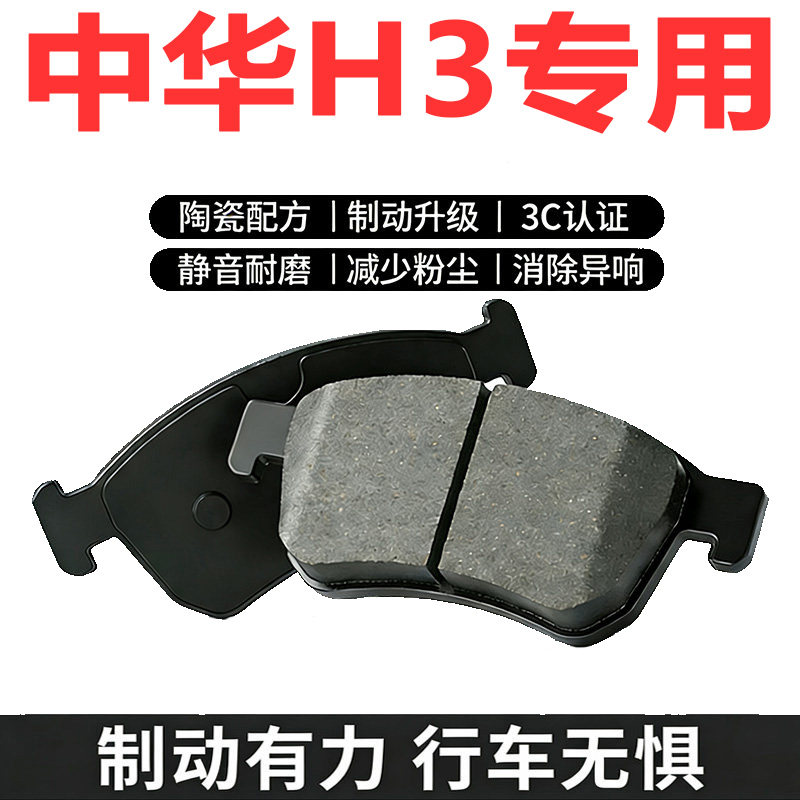 适配中华H31.5L陶瓷刹车片