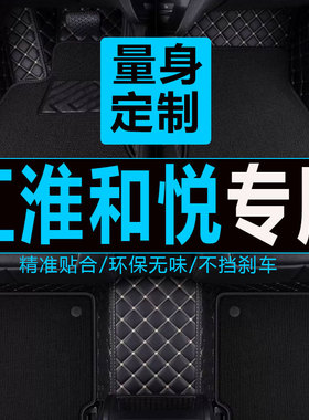 2010/2011/2012/2013/2014年款江淮和悦三厢b15RS两厢A30汽车脚垫