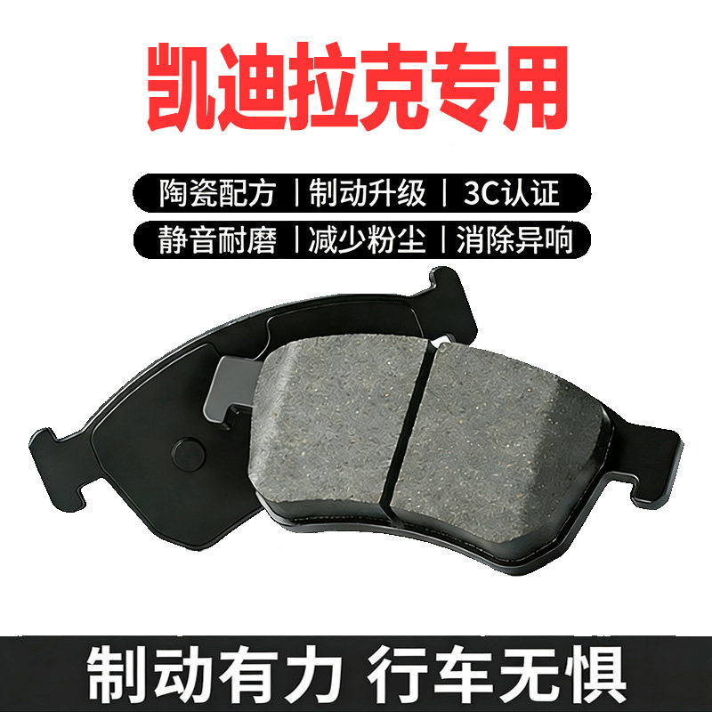 适配凯迪拉克原厂刹车片