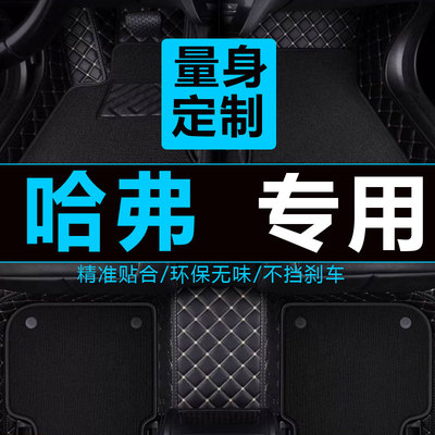长城哈弗升级版全包加厚汽车脚垫