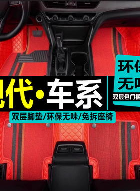 北京现代十代索纳塔脚垫10专用ix35索八8九9全包围汽车2020款18新