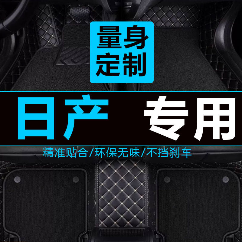 老款骐达天籁05/06/07/08/09/10款东风尼桑骐达汽车专用全包脚垫