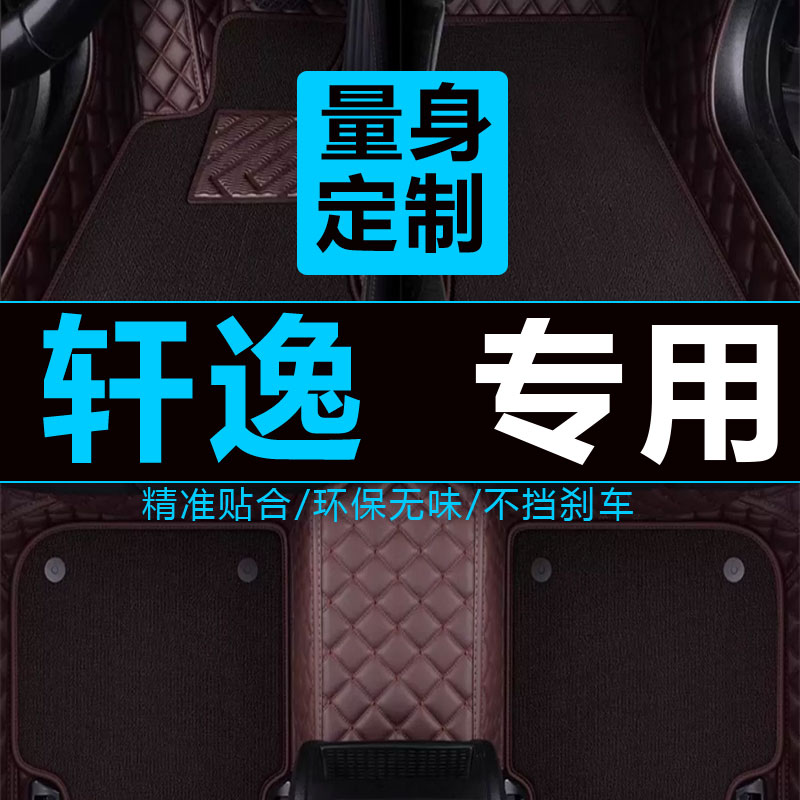 适用于2012经典轩逸汽车脚垫地毯新轩逸脚垫专车专用汽车车垫