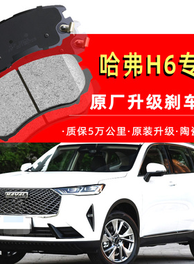 适配长城哈弗H6刹车片1.5t原厂H2原装H1前H3专用H5后轮H7/H8哈佛H