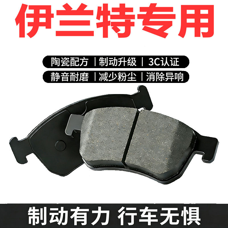 现代伊兰特原厂专用陶瓷刹车片