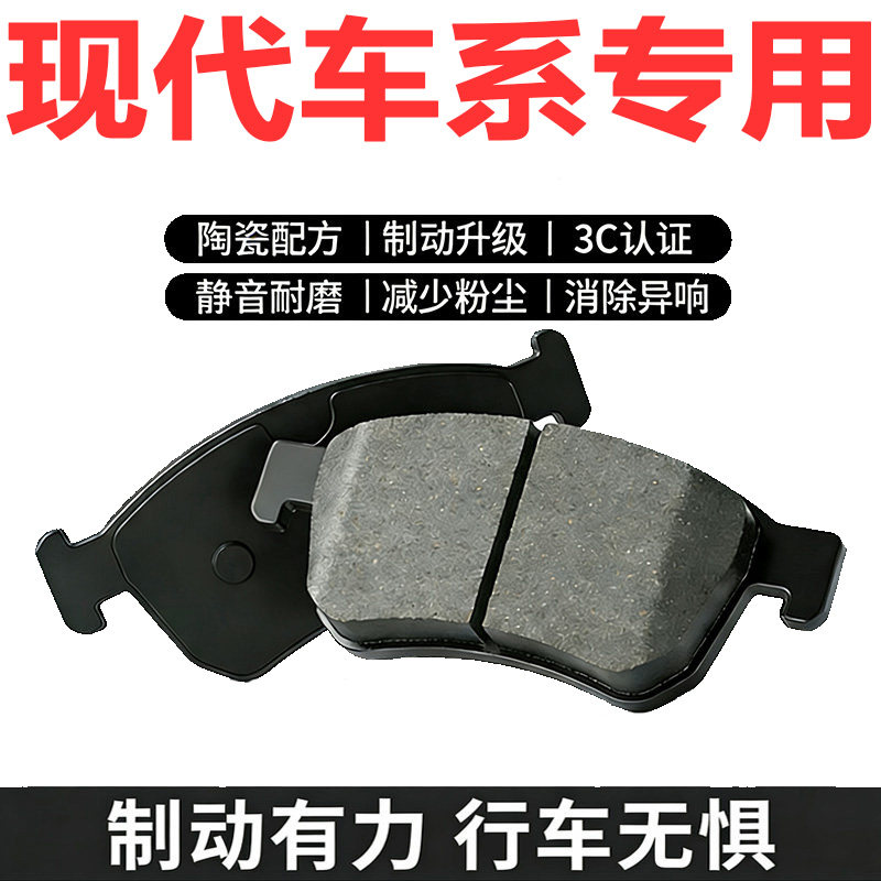 适配北京现代前后轮陶瓷刹车片