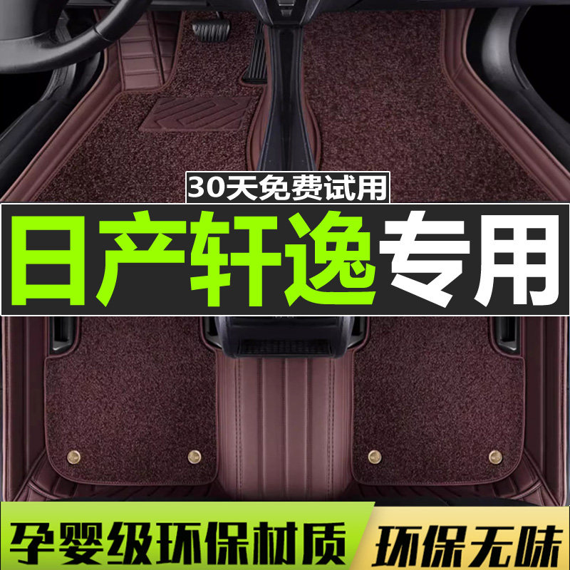 新老款经典轩逸大包围脚垫