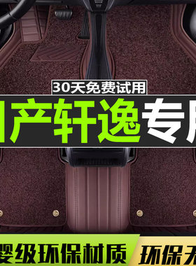 新老款经典轩逸大包围脚垫