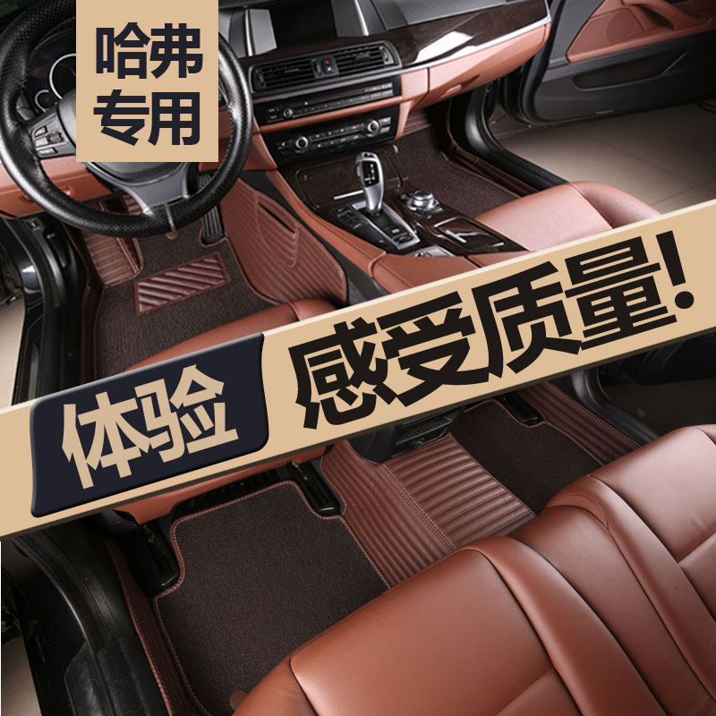 哈弗手动两驱精英型汽车脚垫定制