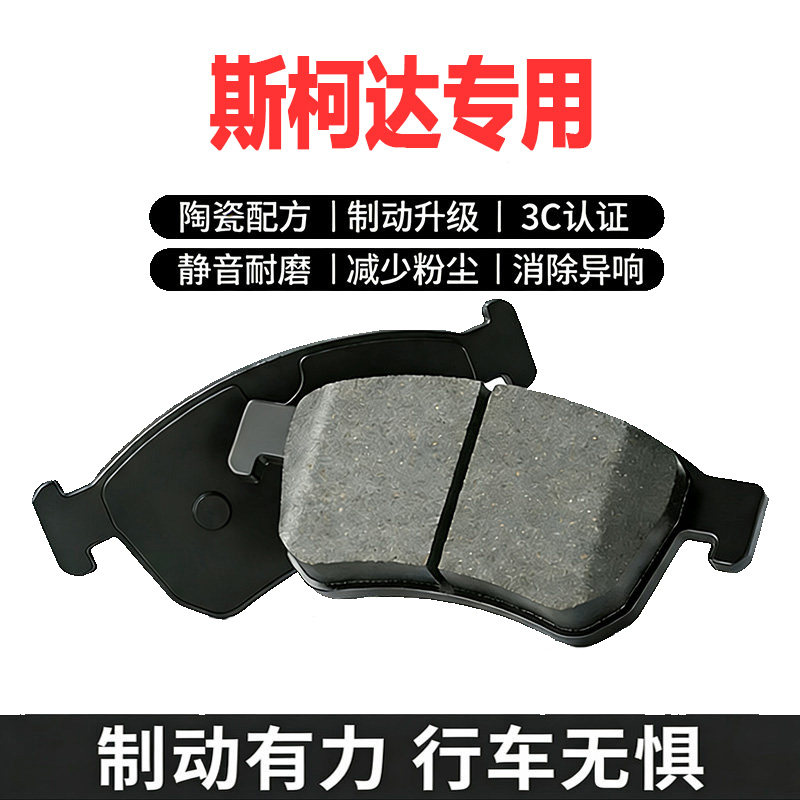 斯柯达原厂陶瓷刹车片前后可选