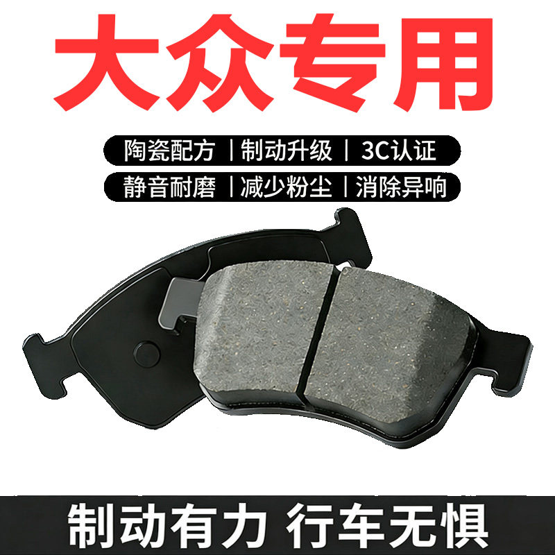 大众原厂陶瓷前后刹车片