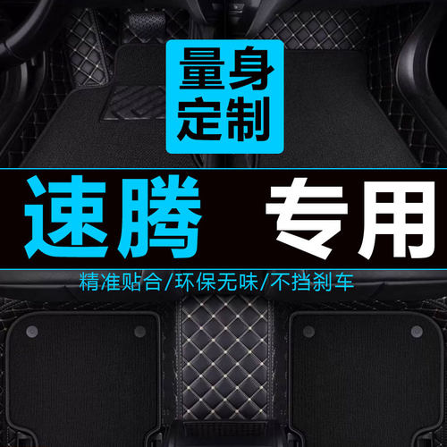 一汽大众速腾汽车脚垫