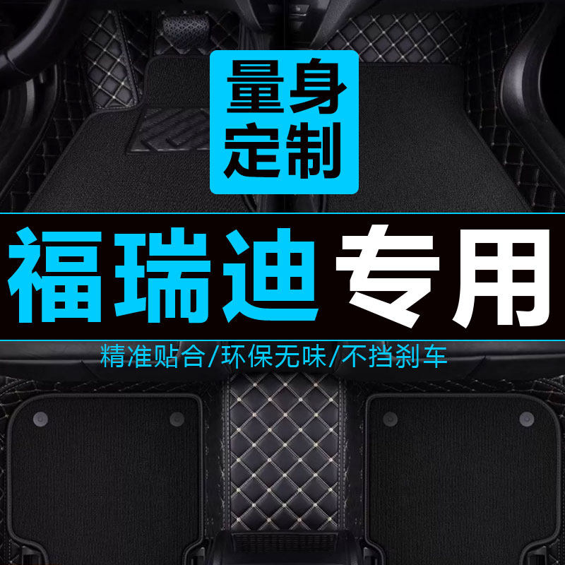 起亚福瑞迪全包围改装脚垫