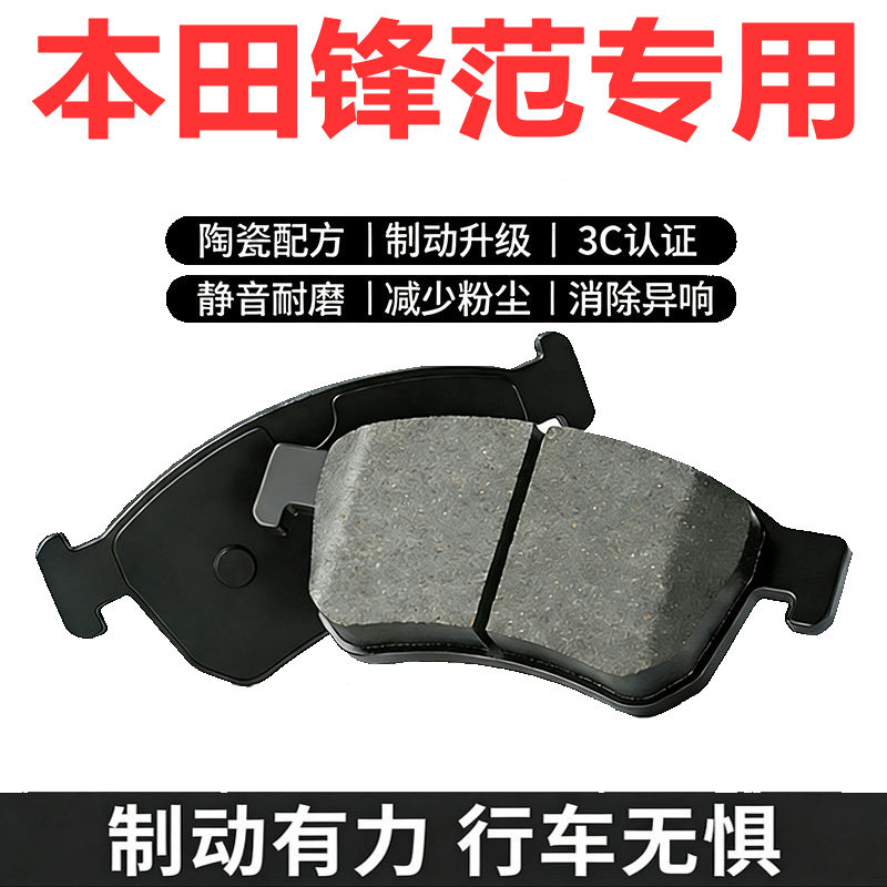 老款本田锋范经典刹车片 锋范原厂专用汽车前后陶瓷刹车片原装
