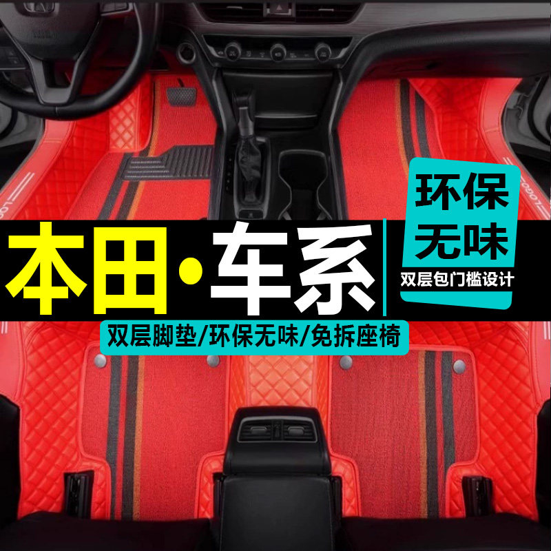 广汽雅阁思域全包围脚踏垫