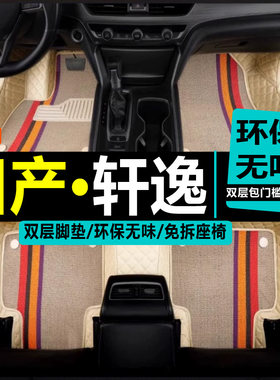 汽车脚垫专用日产轩逸全包围