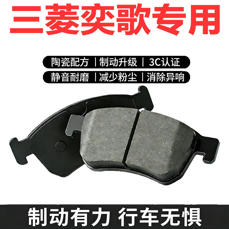 适用于三菱奕歌刹车片原厂升级陶瓷汽车专用原装正品前后轮制动片