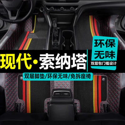 现代索八改装全包围脚垫