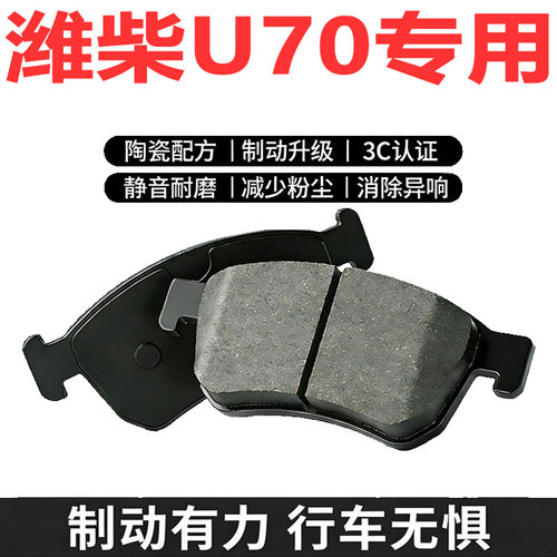潍柴U70/潍柴U70PRO陶瓷刹车片