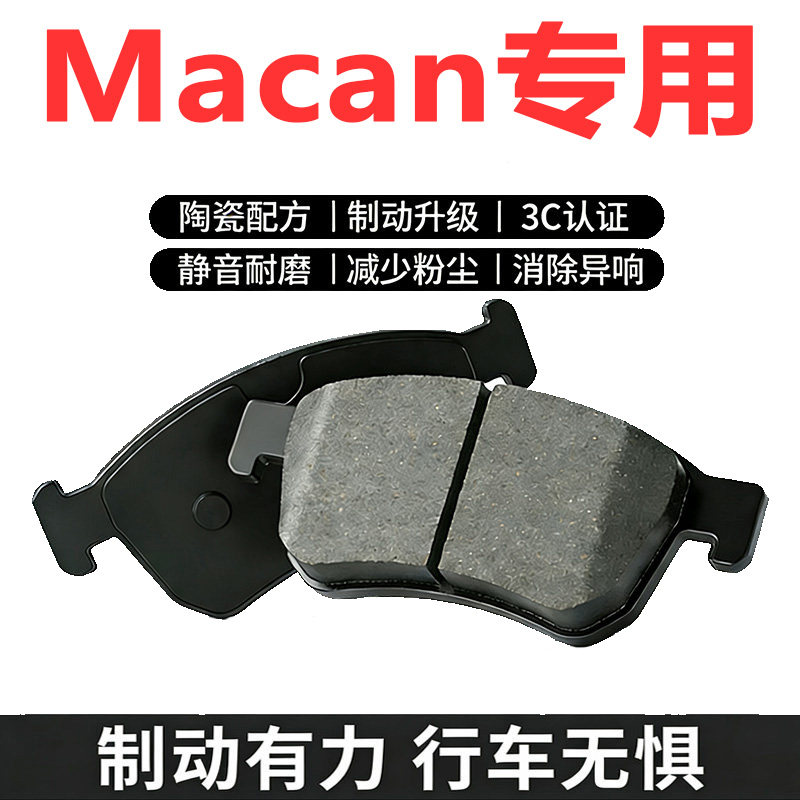 保时捷Macan迈凯陶瓷刹车片