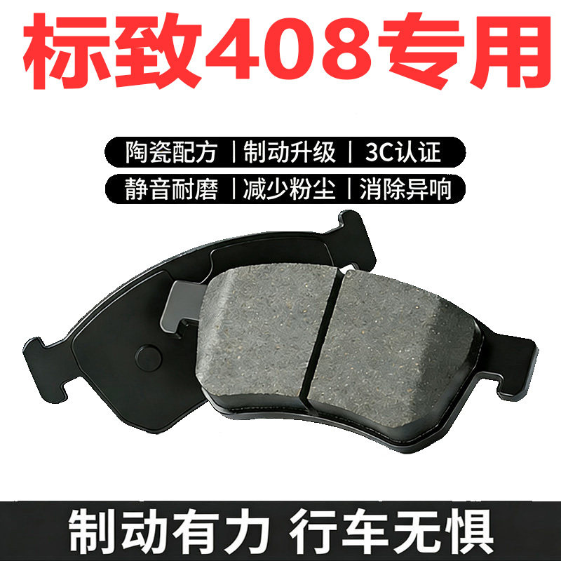 标致408原厂专用陶瓷刹车片