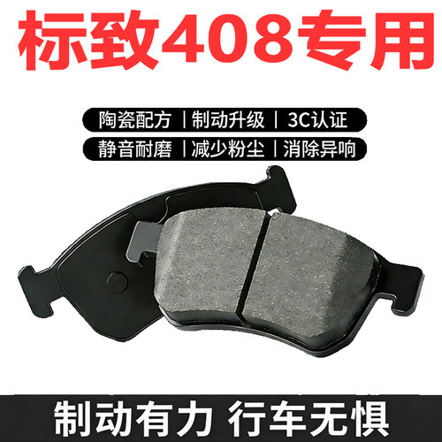 标致408原厂专用陶瓷刹车片
