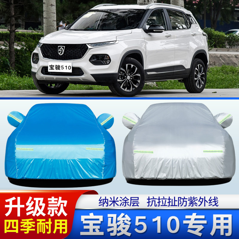 宝骏510车衣车罩suv专用防雨布