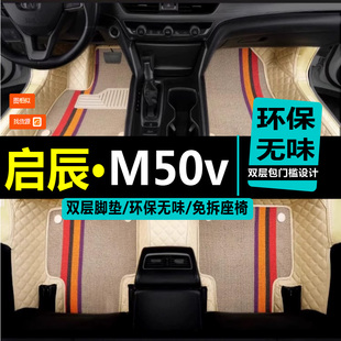 东风启辰m50v脚垫汽车专用全包围七座7地毯式丝圈防水车垫子全包