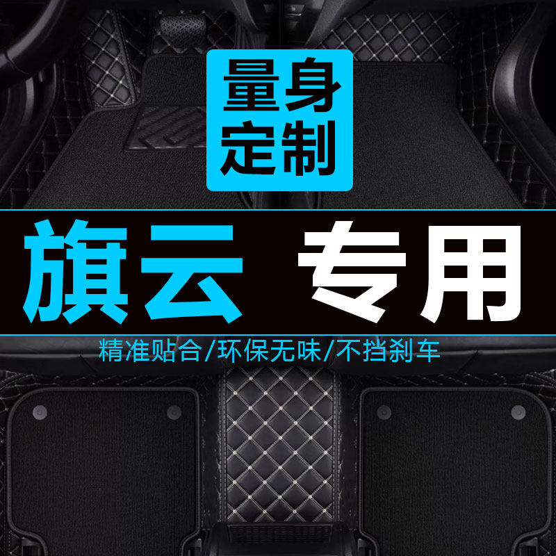 07/08/2009/2010年老款奇瑞老旗云1 旗云2 3汽车脚垫全包围专用垫
