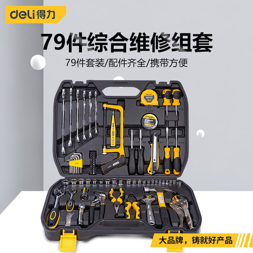得力79件日常家用手工具套装五金电工专用维修多功能工具箱DL1079