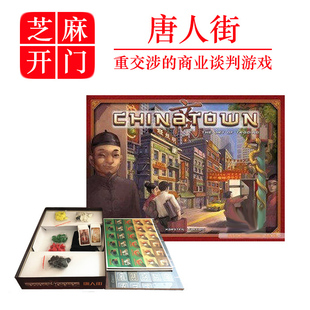 唐人街桌游卡牌 中国城谈判大亨 Chinatown中文版 桌面游戏 桌游