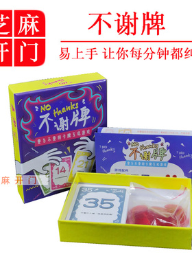 不谢牌桌游别谢我卡牌 No Thanks 成人家庭休闲益智聚会桌面游戏