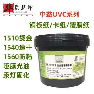 纸张黑白色 中益UVC纸张铜版 纸哑膜丝印油墨ABS PVC UV汞灯固化