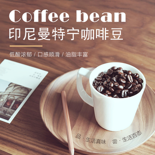 印尼曼特宁低因咖啡原装 单品咖啡豆新鲜烘焙纯咖啡粉现磨227g