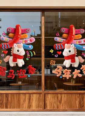 新年橱窗贴装饰5D毛绒店铺过年春节装饰马年玻璃静电贴门贴纸2026