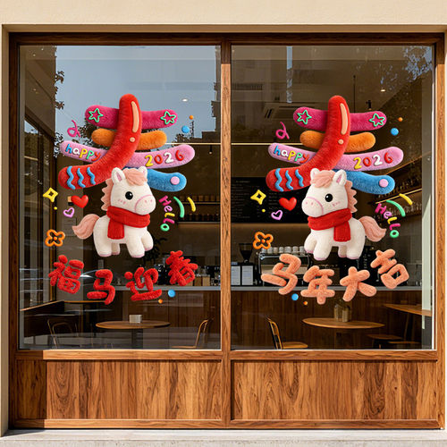 新年橱窗贴装饰5D毛绒店铺过年春节装饰马年玻璃静电贴门贴纸2026