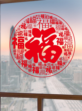 新年福字贴纸百福2026马年双面装饰玻璃窗户窗贴画春节过年窗花贴