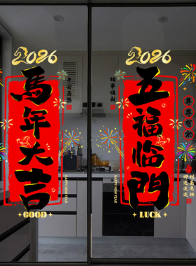 2026新款马年新年装饰玻门璃贴纸对联窗花春节过年静电窗贴画过年