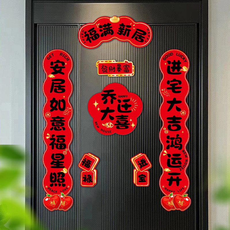 磁吸对联乔迁之喜装饰大门布置新居搬家进宅磁性福字门贴仪式用品