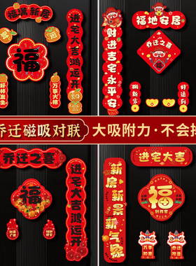 全磁吸对联新居入宅装饰品搬家新房布置芳华全套乔迁之喜入户门贴